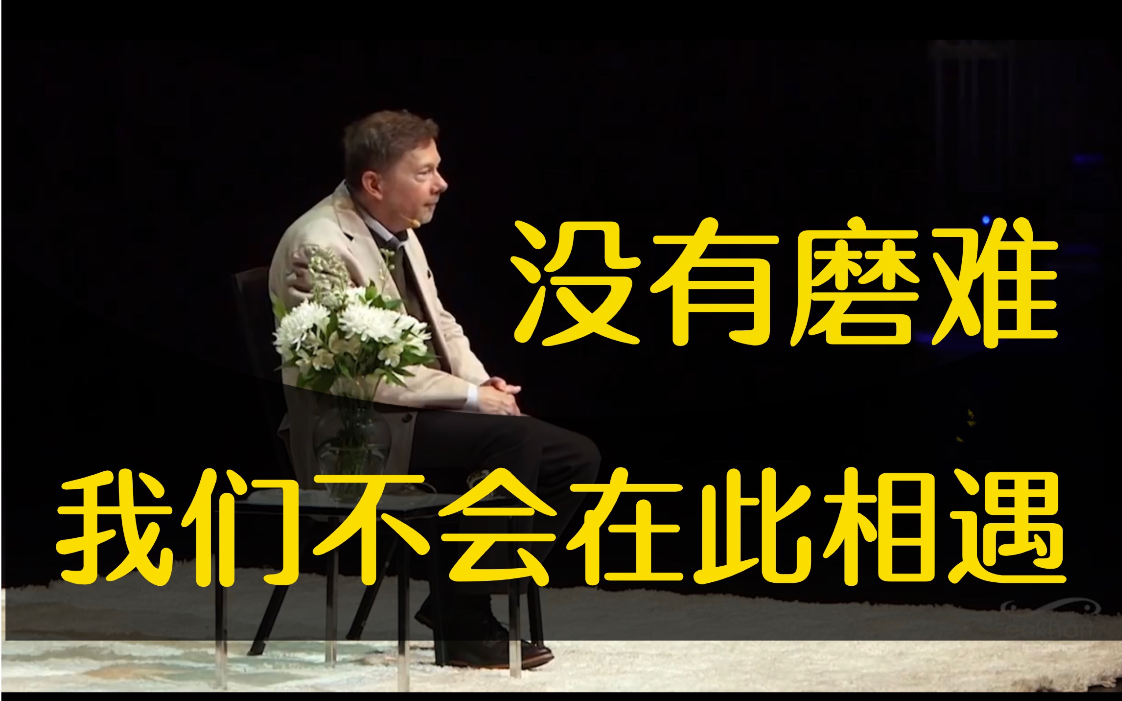 [图]没有磨难我们不会相聚在此【埃克哈他·托利】【2020年视频-中英】