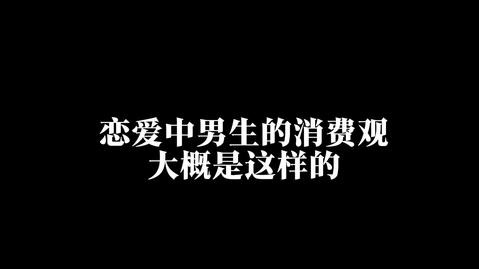 [图]恋爱中男生的消费观大概是这样的