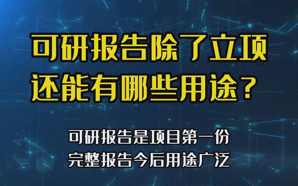 除了立项拿土地,项目可行性研究报告还能有什么用途?哔哩哔哩bilibili