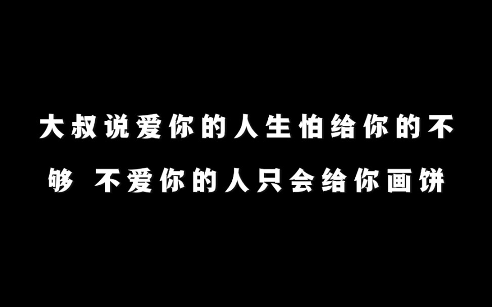爱你的人生怕给你的不够,不爱你的人只会画饼给你