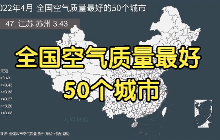 2022年4月 全国空气质量最好的50个城市, 168个城市综合指数评价哔哩哔哩bilibili