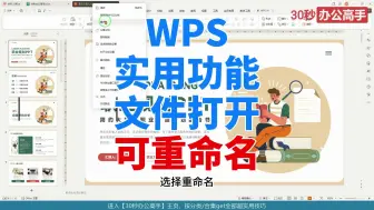 Скачать видео: WPS很好用的一个功能：文件打开时也可以重命名