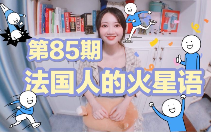 85期|字典里基本查不到&法国年轻人间流行的火星语!哔哩哔哩bilibili