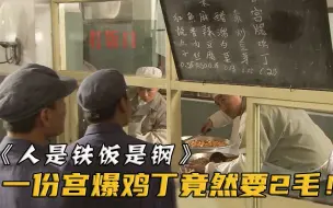 食堂偷偷涨价，一份宫爆鸡丁竟然卖2毛！工人们不干了！