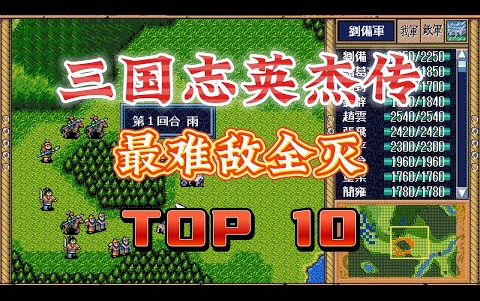 [图]三国志英杰传 最难敌全灭的关卡 Top10 _ 刘备传 _ 战棋游戏 _ 三国 _ SRPG _ 排行