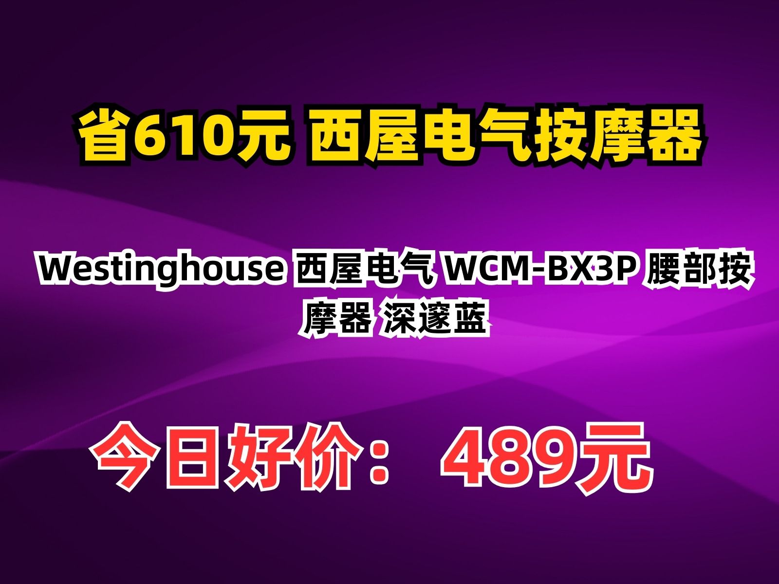 【省610元】西屋电气按摩器Westinghouse 西屋电气 WCMBX3P 腰部按摩器 深邃蓝哔哩哔哩bilibili