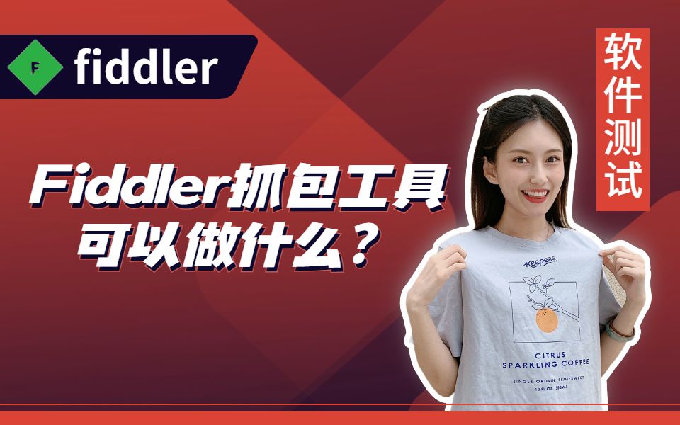 Fiddler抓包工具可以做什么?软件测试工程师必备软件哔哩哔哩bilibili