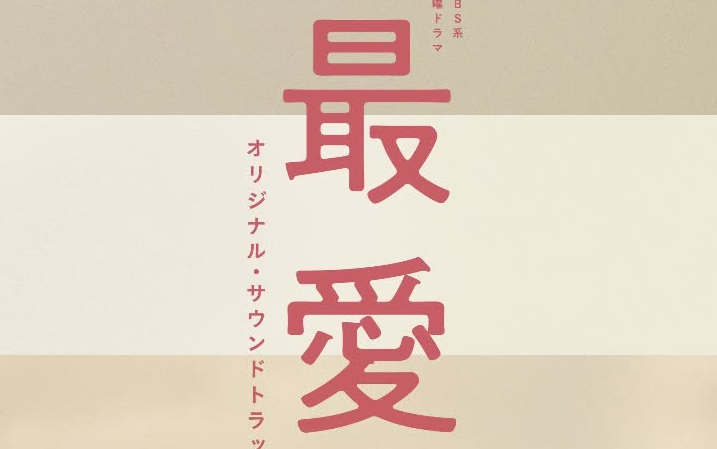 [图]TBS系 金曜ドラマ「最爱」日剧ost