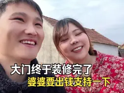 大门装好了，新房子正式完工，婆婆一定要出钱支持一下