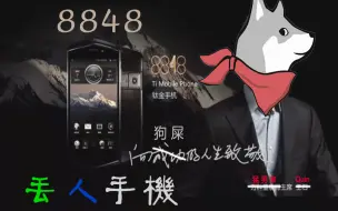 Download Video: 【秦国配音】8848丢人手机（5期）