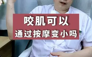 Download Video: 辟谣！咬肌肥大很苦恼，按摩真的可以让咬肌变小吗？