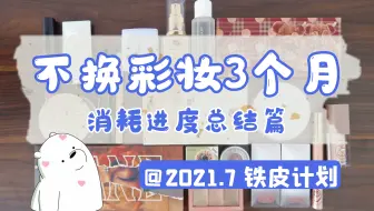 【极简之路】精确到每次用量！三个月不换彩妆进度总结&7月铁皮计划|各类彩妆品消耗速度大盘点