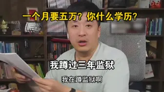 一个月要五万？你什么学历？我蹲过三年监狱