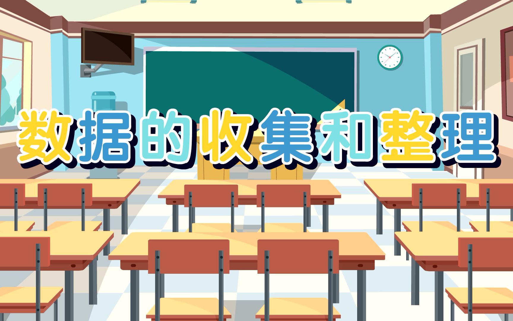 [图]【麦思加数学】【小学数学】二年级下册——数据的收集和整理