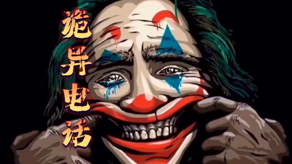 午夜恐怖鬼故事#诡异电话