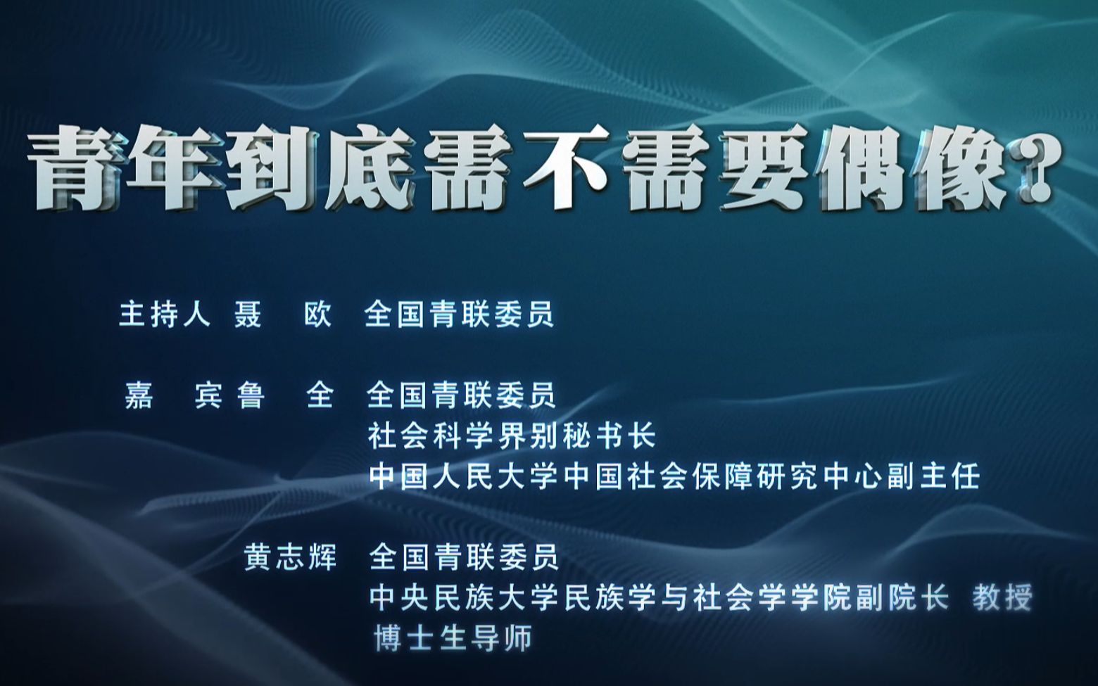 “青联大讲堂ⷧ侤𜚨炥”第六期——青年到底需不需要偶像?哔哩哔哩bilibili