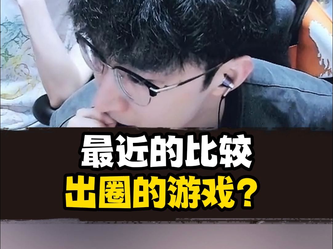 还有什么出圈的游戏呢?哔哩哔哩bilibili