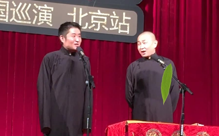 青曲社相声-苗阜王声《托妻献子》北展专场