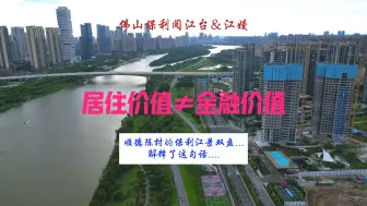 Tải video: 要景观没地铁，要学校没配套，顺德陈村保利江景盘，到底怎么样?