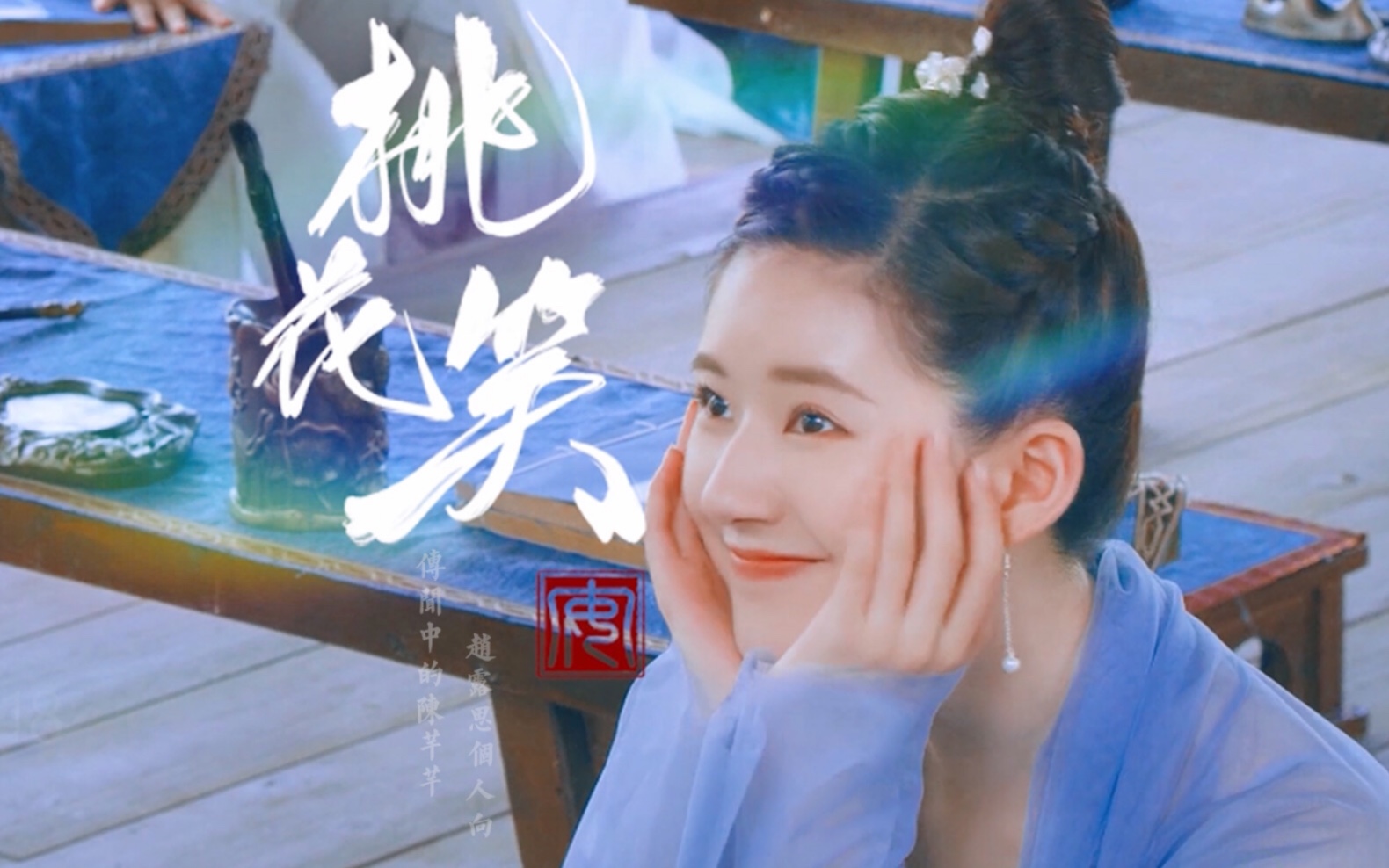 赵露思陈芊芊个人向桃花笑花垣城最古灵精怪的三公主