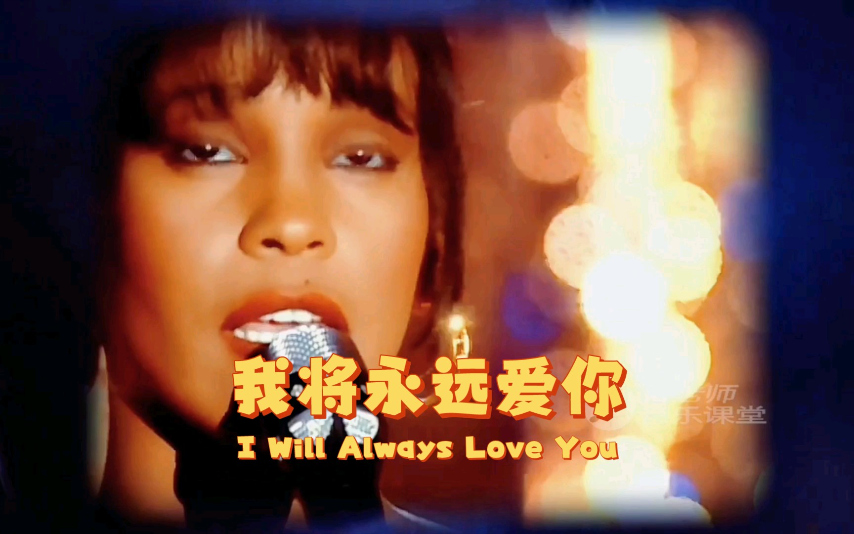 《I Will Always Love You》电影《保镖》主题曲,惠特妮ⷤ𜑦–視🦼”唱哔哩哔哩bilibili