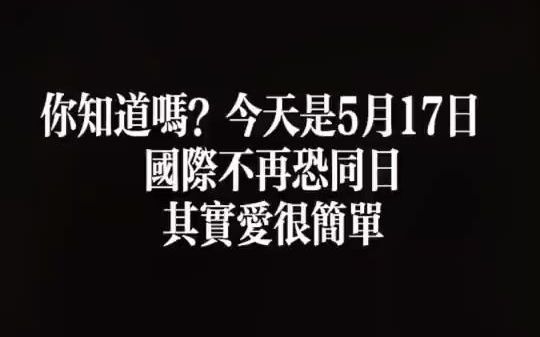 517是国际不再恐同日,大家现在对同性恋还会有看法吗?哔哩哔哩bilibili