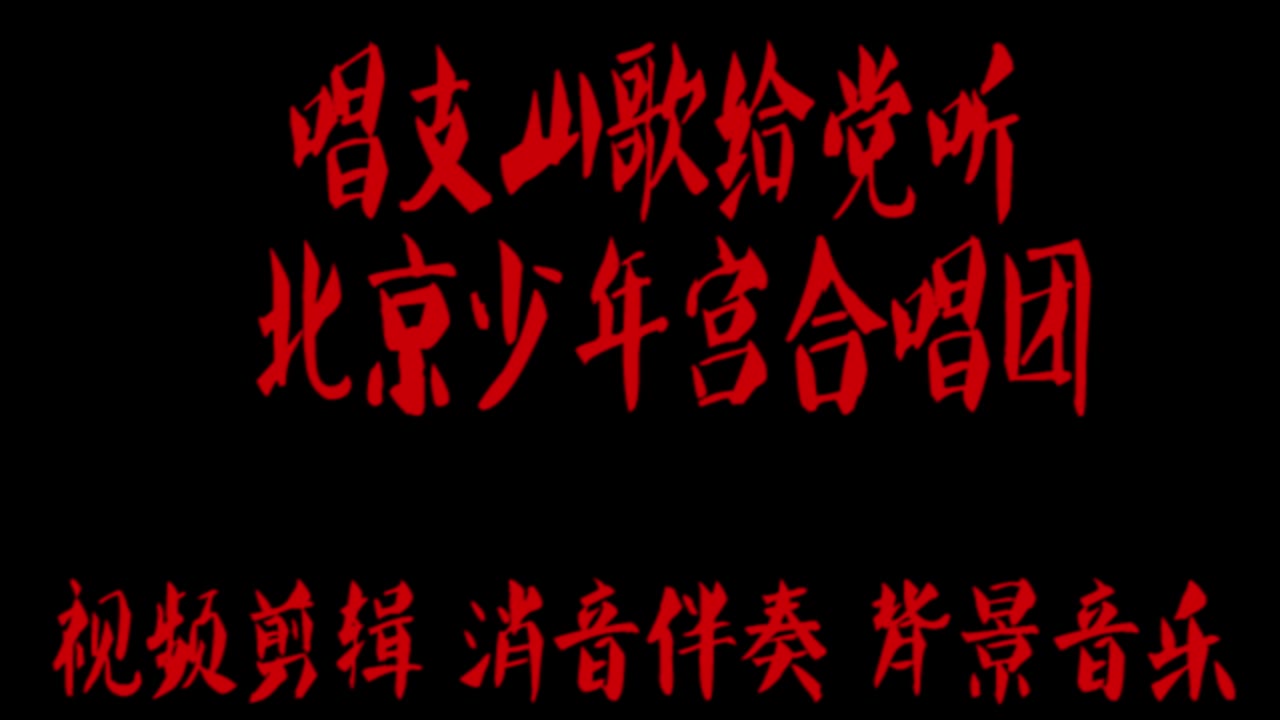 唱支山歌给党听 北京少年宫合唱团 k2 BGM音乐歌曲消音伴奏 消原唱 pr视频去人声剪辑 截音乐 MV制作 扒带 led背景音乐 高清ae素材哔哩哔哩bilibili