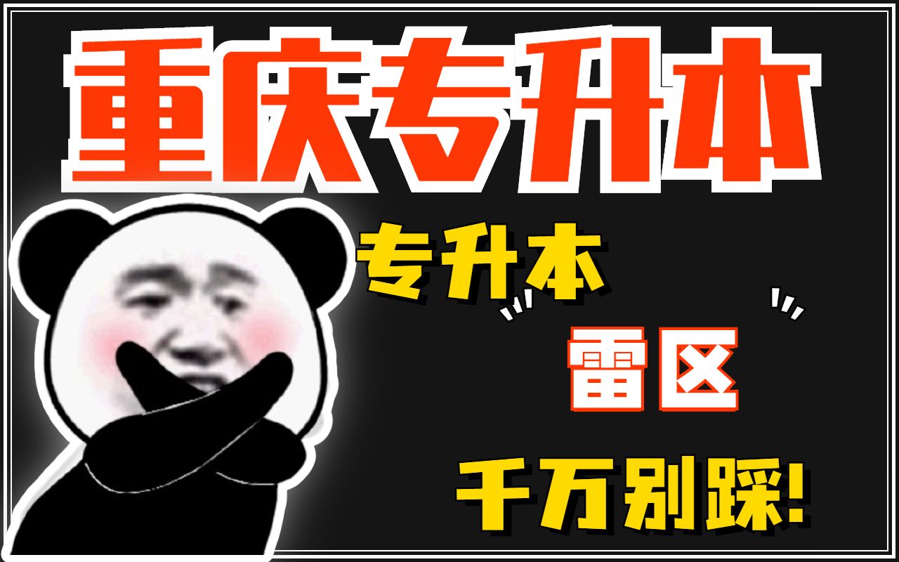 重庆专升本|升本人!这些雷区劝你不要再踩了!早知道,早上岸!哔哩哔哩bilibili