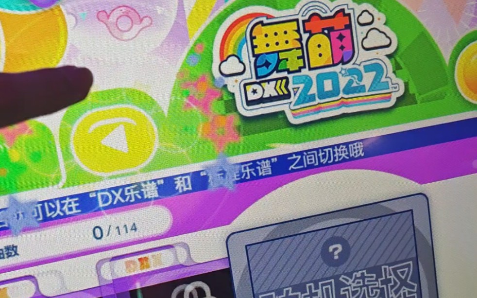 因为舞萌dx2023断网严重紧急退回至2022版本哔哩哔哩bilibili舞萌