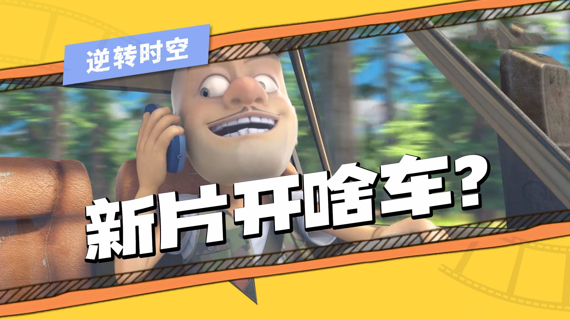 猜猜《逆转时空》中光头强开什么车!