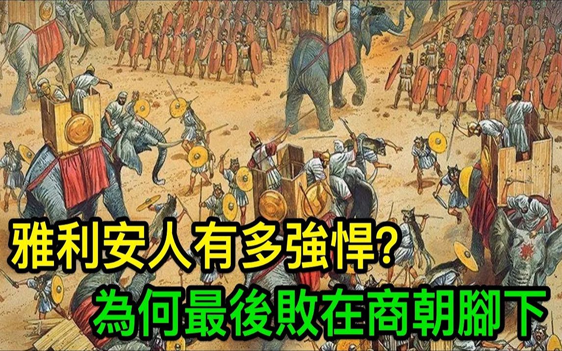 雅利安人有多强悍?灭掉三个文明古国,为何败在中国脚下哔哩哔哩bilibili