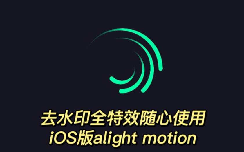 [图]【alight motion】iOS苹果版am 画质加强，无水印