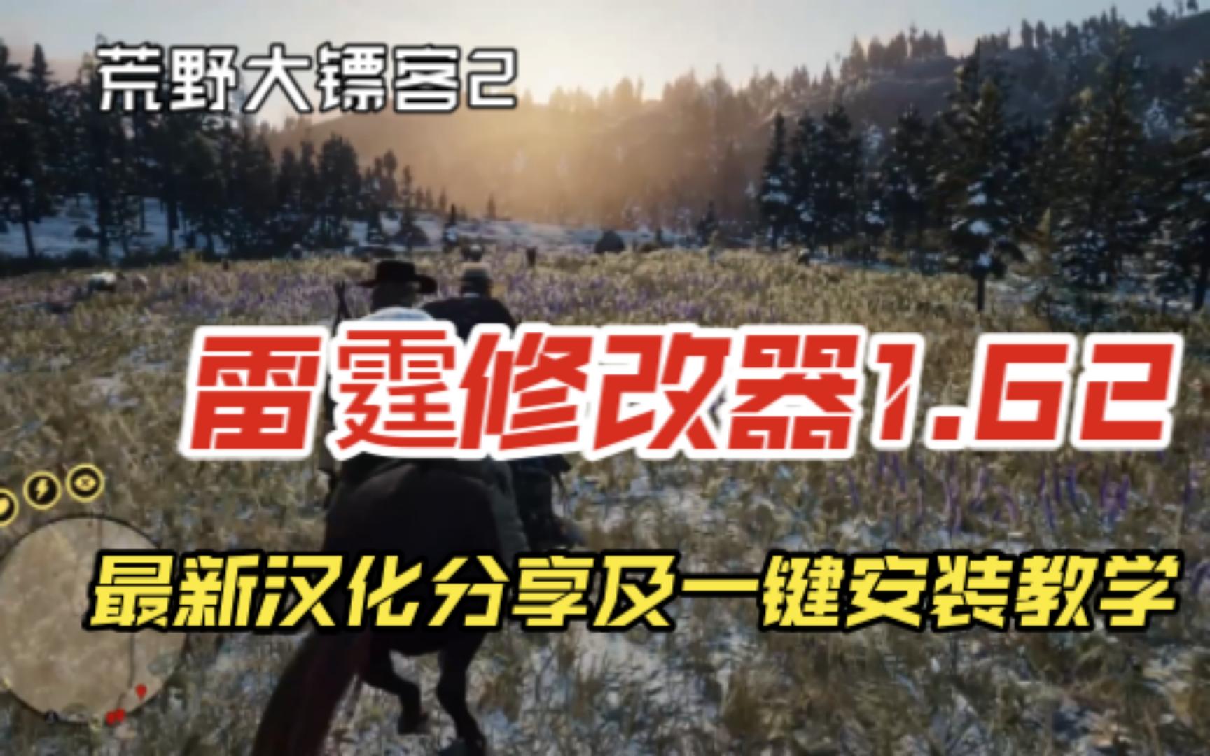 【荒野大镖客2】雷霆修改器1.62最新汉化分享及简单安装说明荒野大镖客2