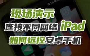 Descargar video: 现场演示：iPad远程控制安卓手机