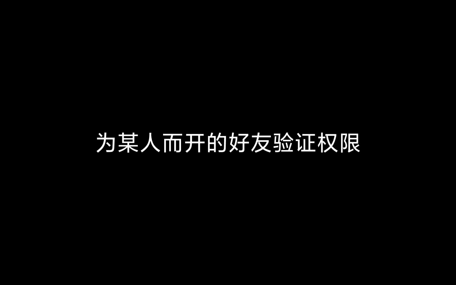 微信朋友验证权限原来还有这功能哔哩哔哩bilibili