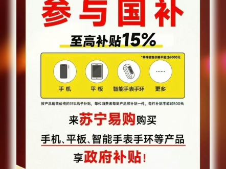 手机国补倒计时2天!买手机平板手表立减15%,6000元以下,最高可减500元#中塔苏宁易购超级体验店#3c国补#中央电视塔#家电以旧换新哔哩哔哩bilibili