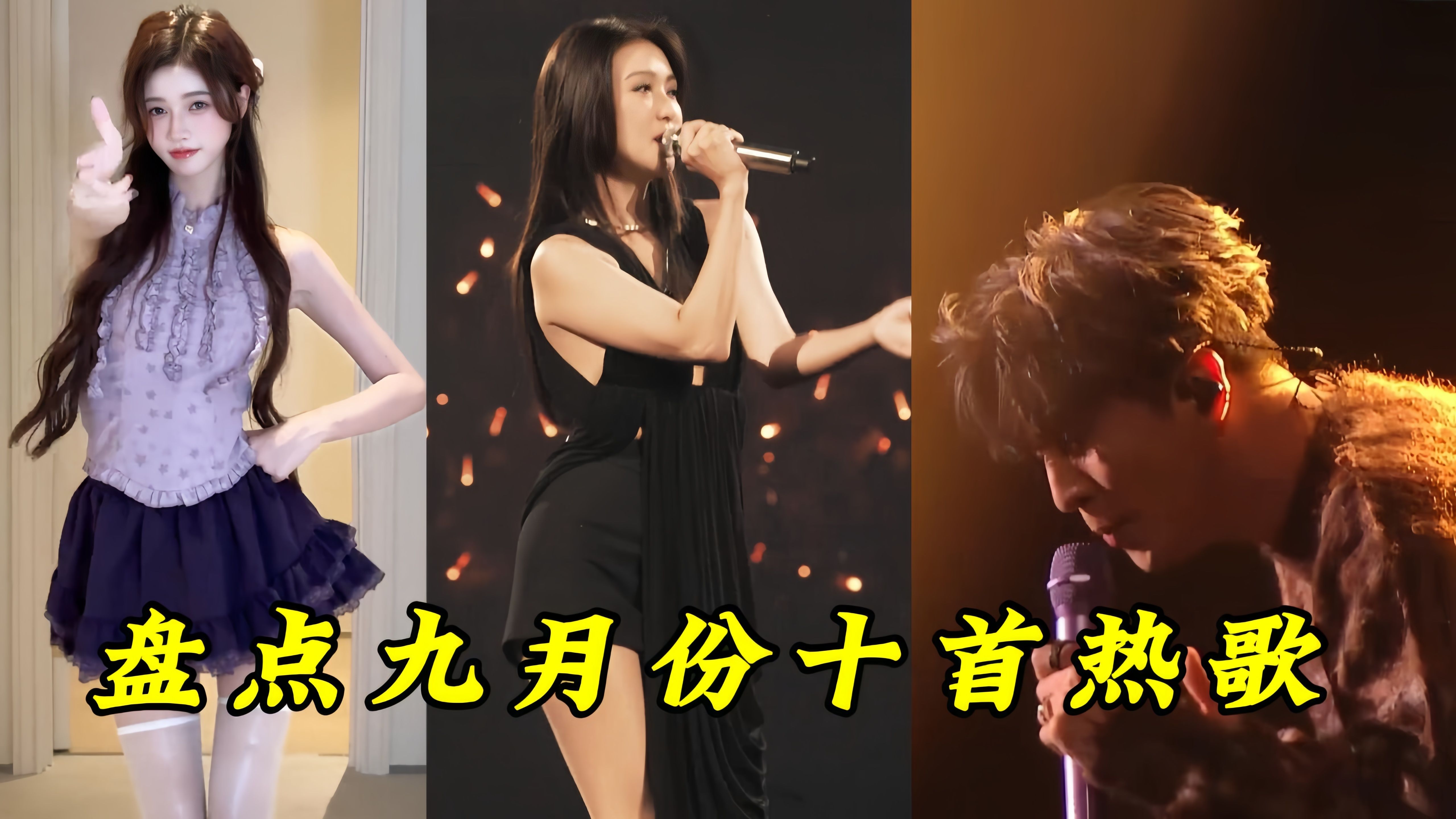 [图]盘点2024年九月份十首热门歌曲，这些神仙单曲你听过几首呢？