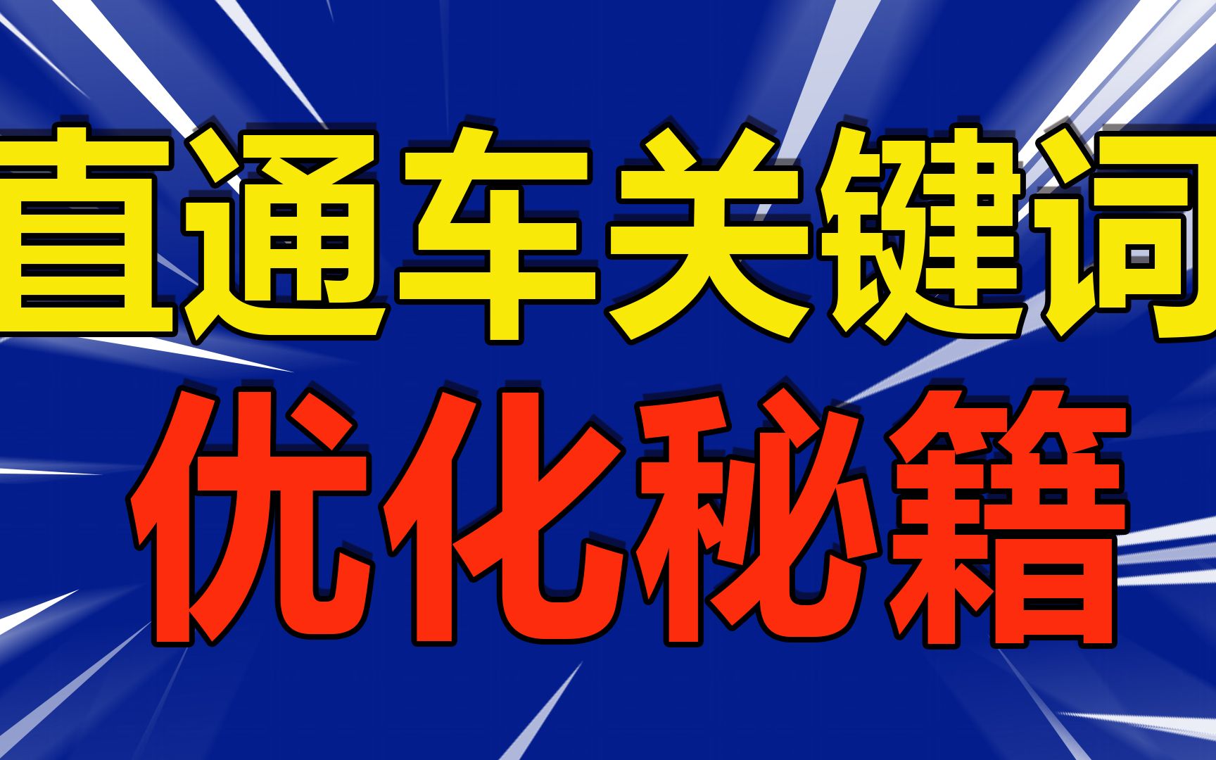 直通车关键词优化秘籍,结尾附带关键词优化的16种方案哔哩哔哩bilibili