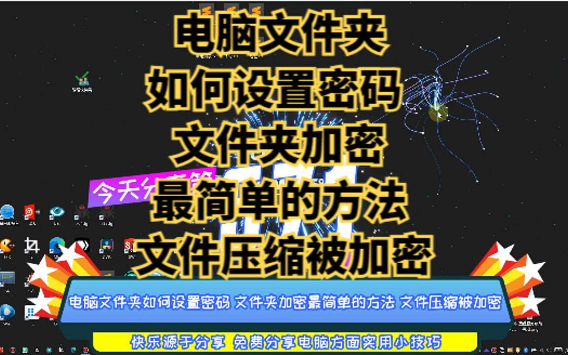 电脑文件夹如何设置密码 文件夹加密最简单的方法 文件压缩被加密哔哩哔哩bilibili