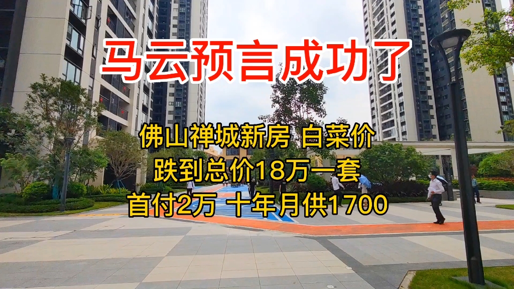 恭喜我在佛山有家了,幸亏之前88万没买,如今总价18万,首付2万,十年月供1700元,我买下来了,还是有房产证的,妈妈都不敢相信!哔哩哔哩bilibili