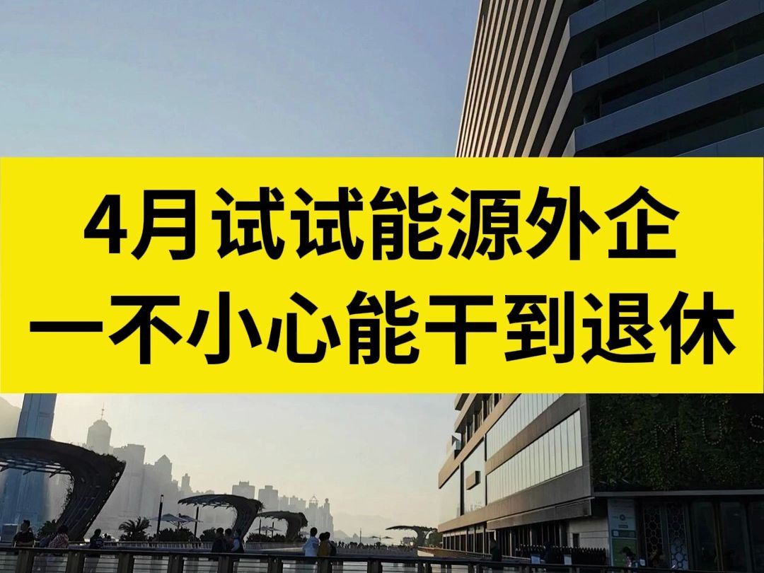 建议大家4月都去试试“稳健”的能源外企,福利待遇是真的好!哔哩哔哩bilibili