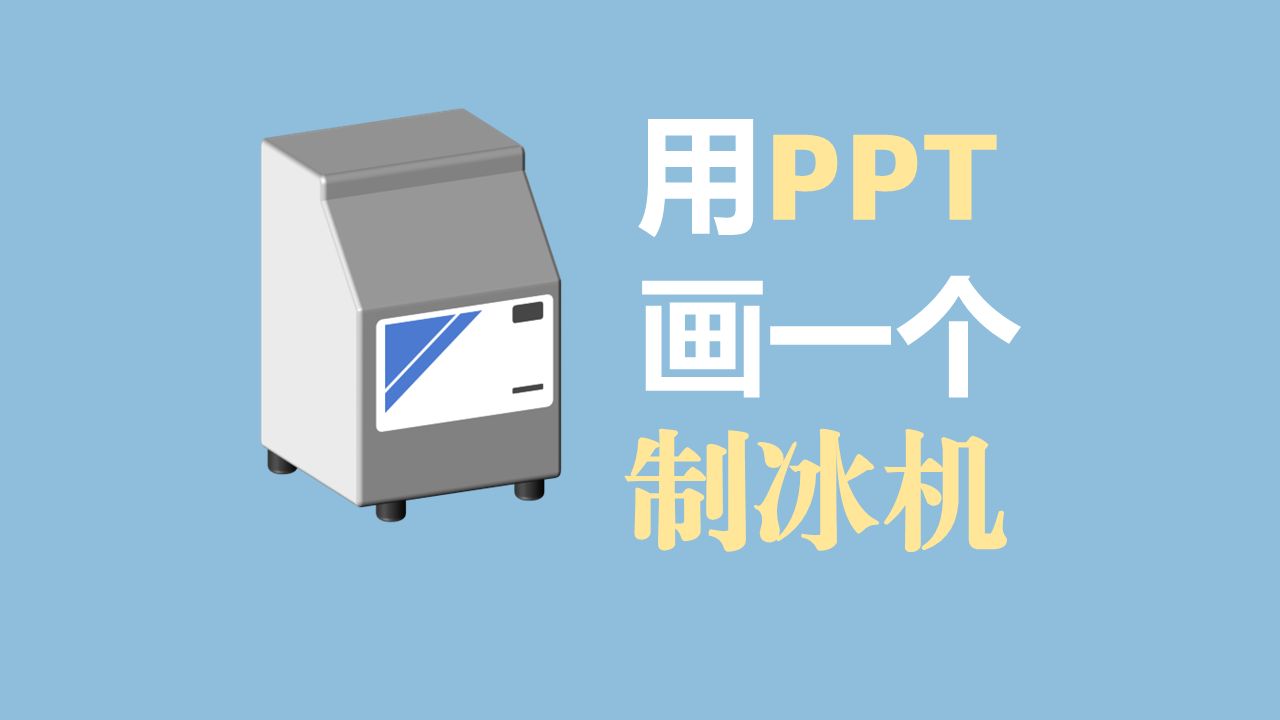 科研绘图——用PPT画制冰机哔哩哔哩bilibili