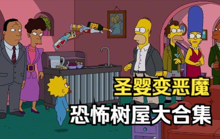 [图]辛普森一家之恐怖树屋大合集！圣婴麦琪变恶魔