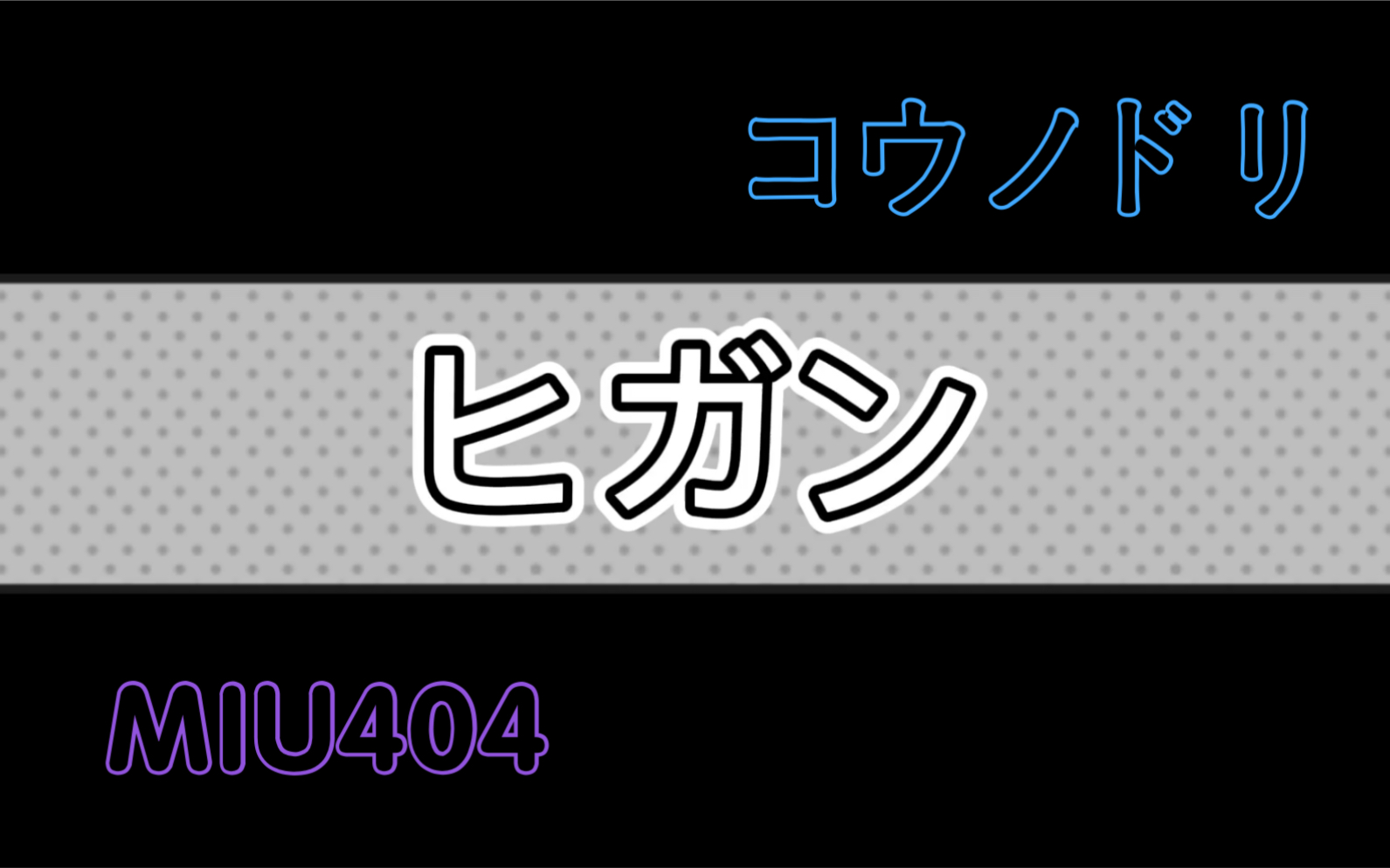 「MIU404|产科医鸿鸟|ibsm|鸿四」ヒガン 彼岸哔哩哔哩bilibili