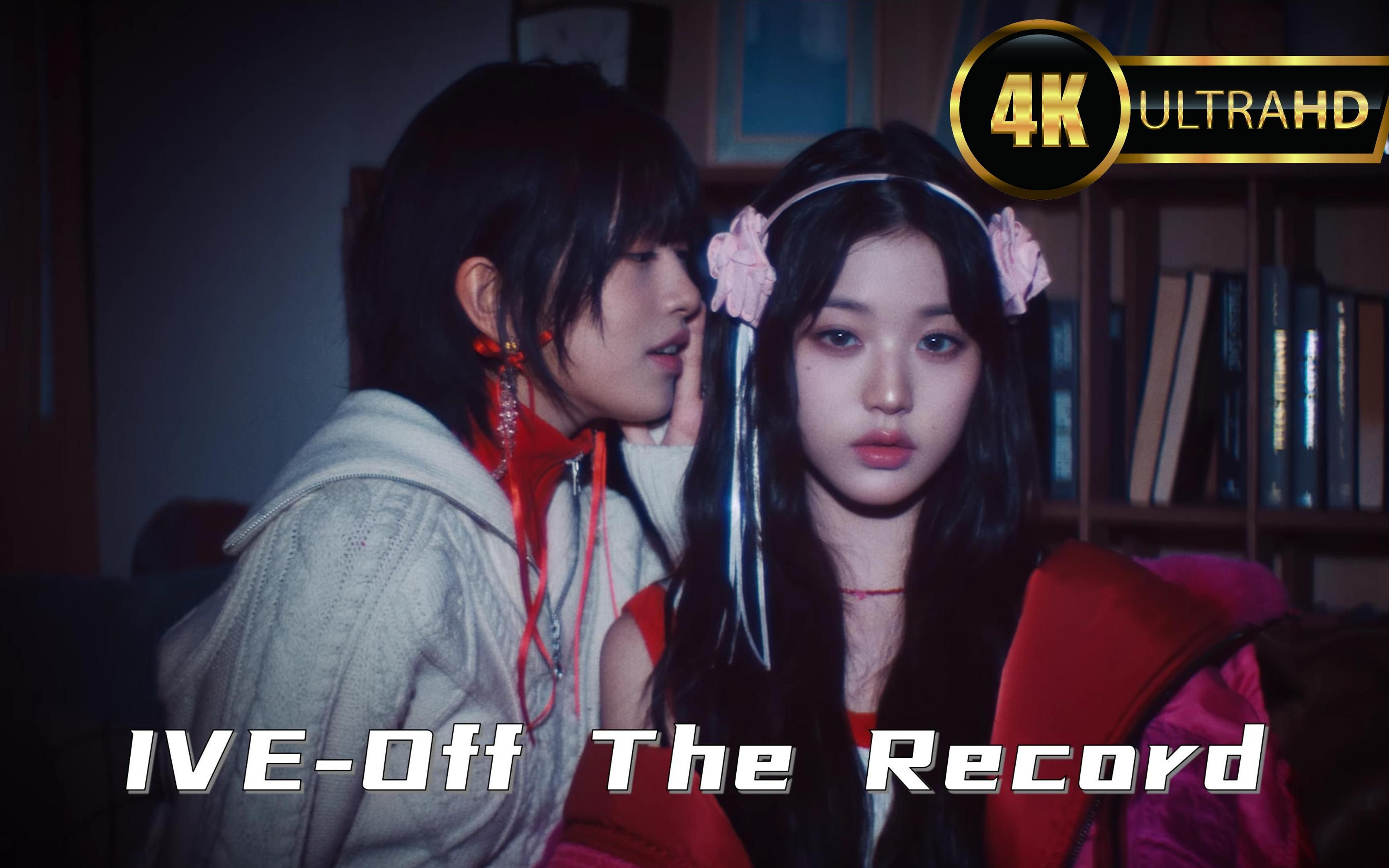 【4k 60帧】ive - off the record