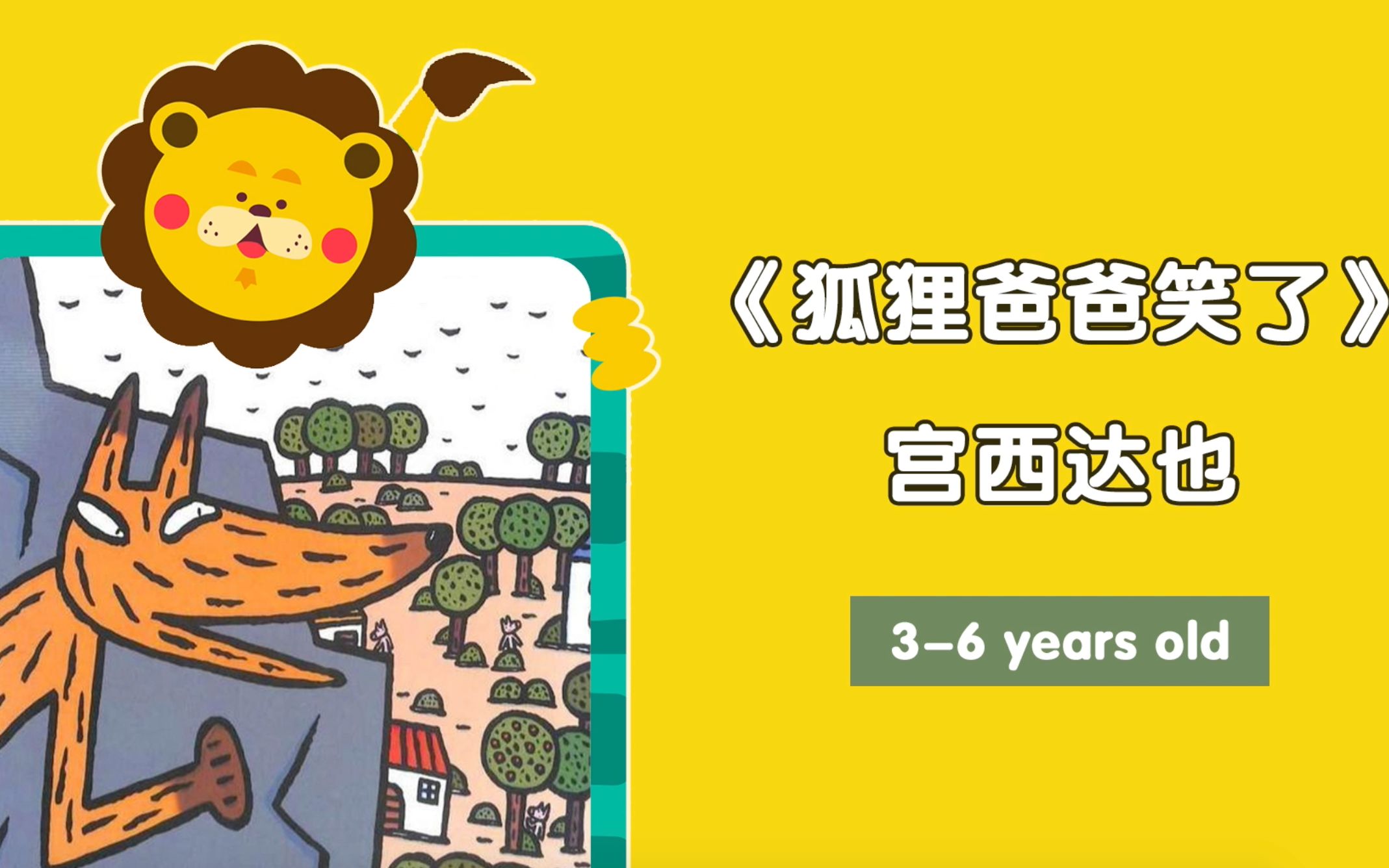 奇妙绘本:《狐狸爸爸笑了》 宫西达也必读绘本横版_哔哩哔哩_bilibili