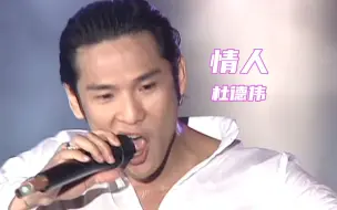 Download Video: 【Live'99】杜德伟《情人》虚情假意的话不说！