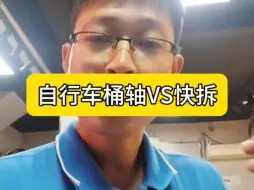 Download Video: 自行车是桶轴好还是快拆好？