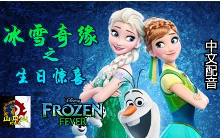 [图]【WOW声演工场】《冰雪奇缘之生日惊喜》译制填词翻唱，好像大陆仅此一份