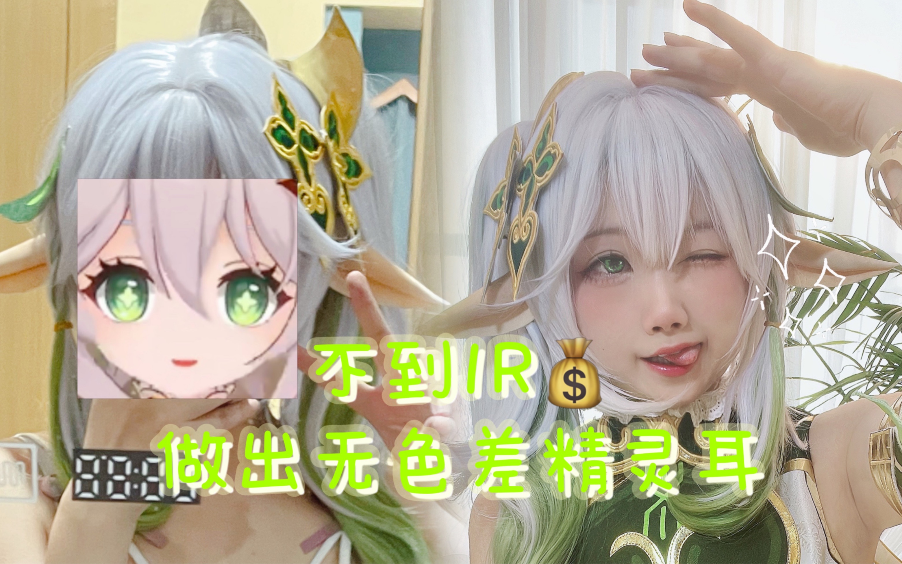 有手就会!小草神的精灵耳制作教程!哔哩哔哩bilibili